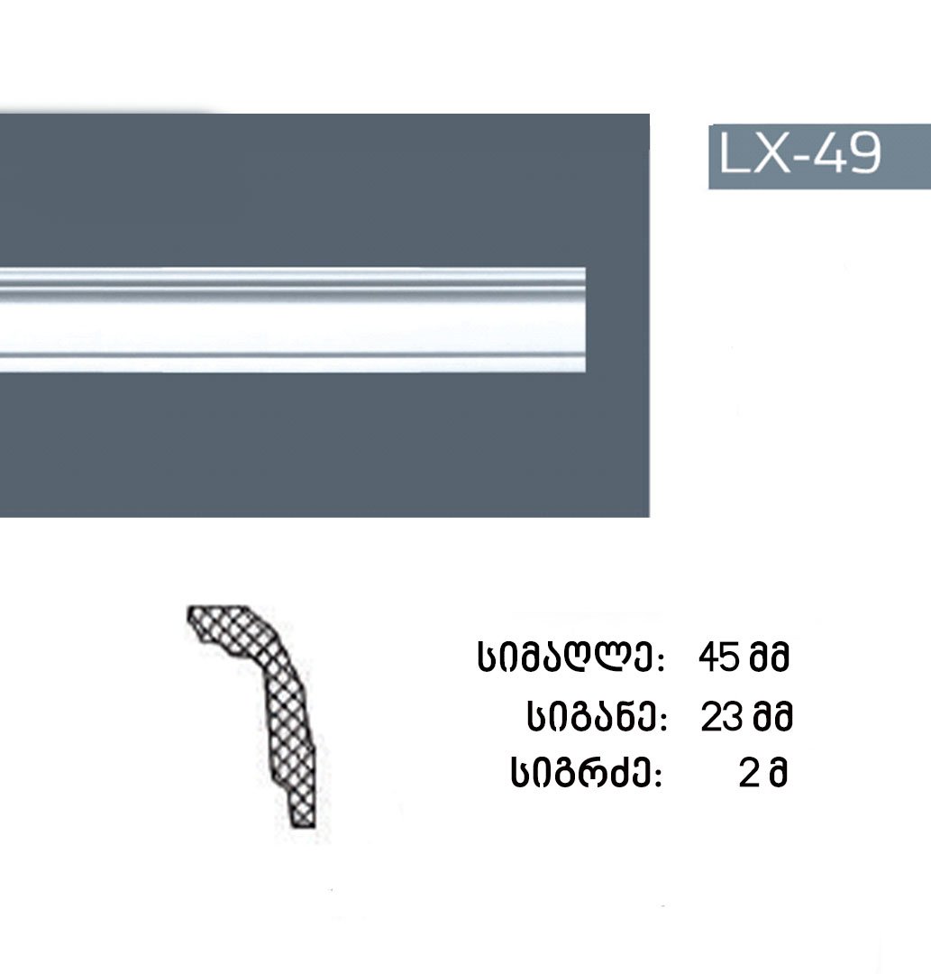 პროფილი LX-49 (2 მეტრი)