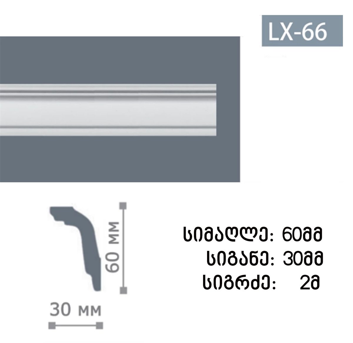 პროფილი LX-66 (2 მეტრი)