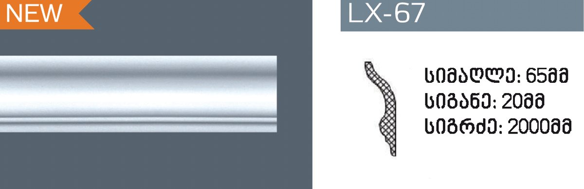 პროფილი LX-67 (2 მეტრი)