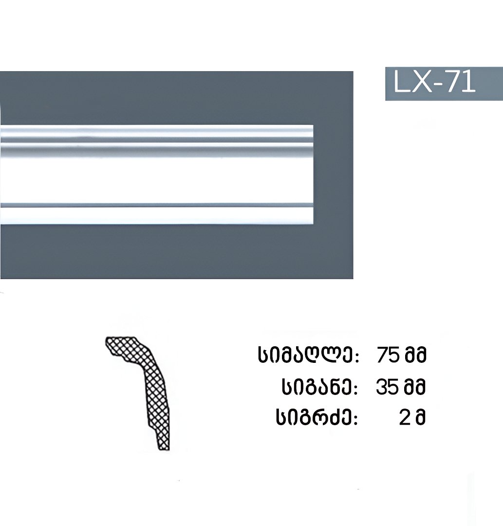 პროფილი LX-71 (2 მეტრი)
